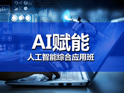 AI賦能人工智能綜合應(yīng)用實戰(zhàn)班 掌握人工智能應(yīng)用軟件開發(fā)的核心技能